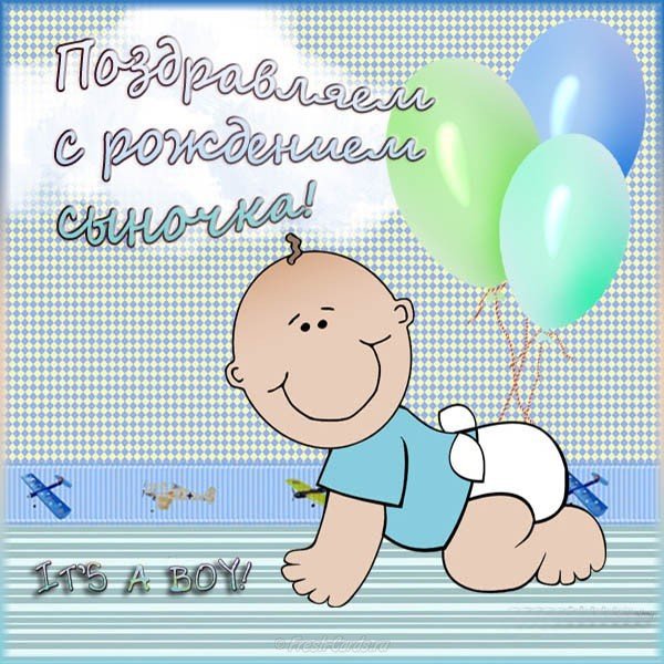 Красивая открытка с рождением сыночка