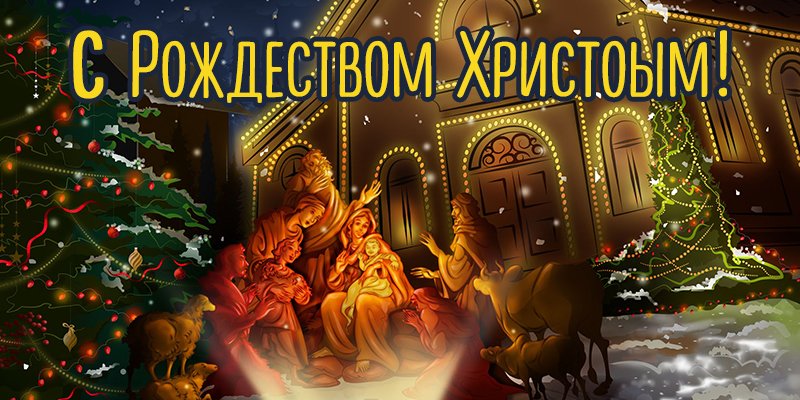 Красивая открытка с Рождеством Христовым 2019 скачать бесплатно