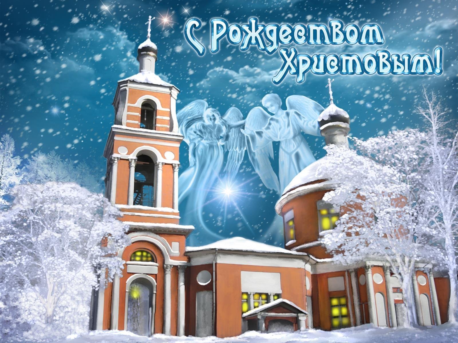 Красивая открытка с Рождеством Христовым 2019 скачать