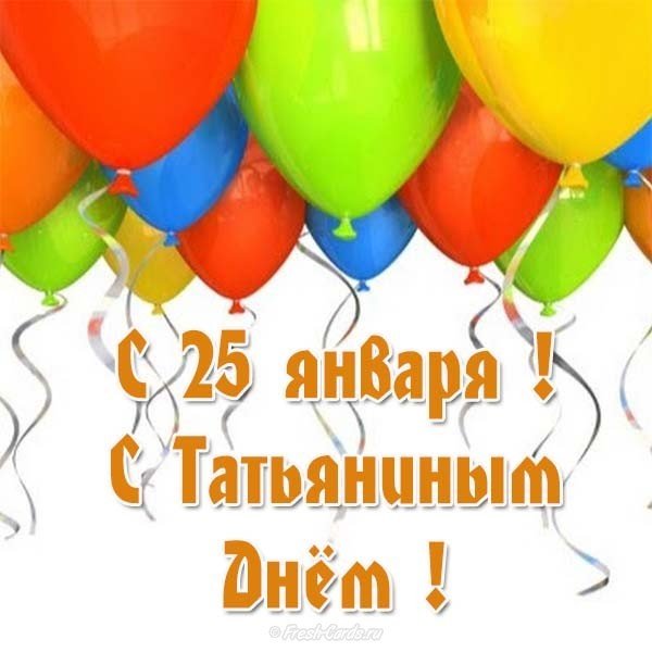 Красивая открытка с Татьяниным днем 25 января