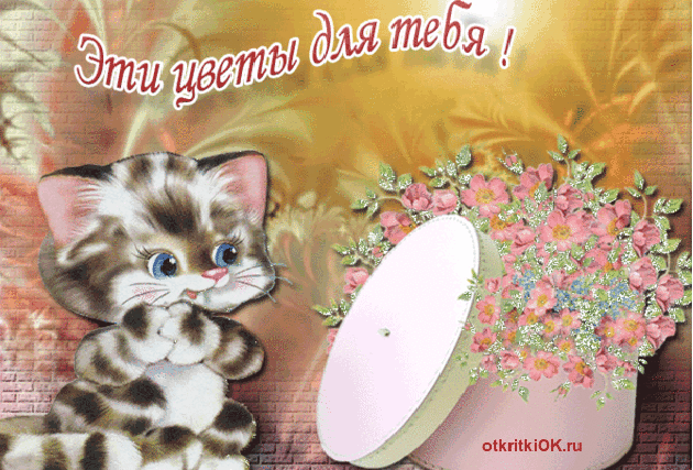 Красивая открытка с цветами для тебя