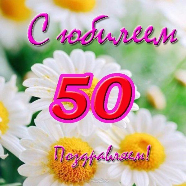 Красивая открытка с юбилеем 50 лет женщине