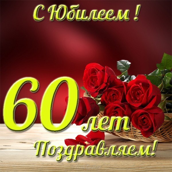 Красивая открытка с юбилеем 60 лет женщине