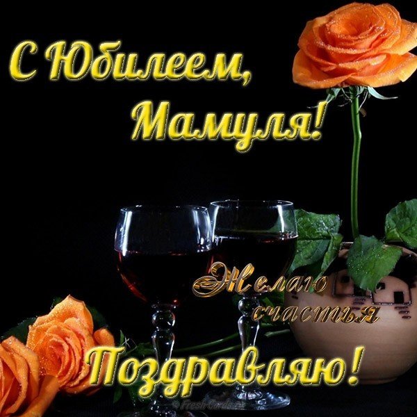 Красивая открытка с юбилеем маме