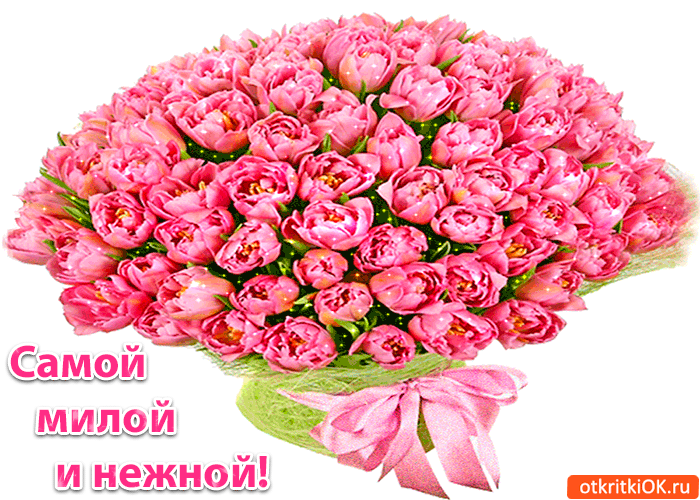 Красивая Открытка Самой милой и нежной!