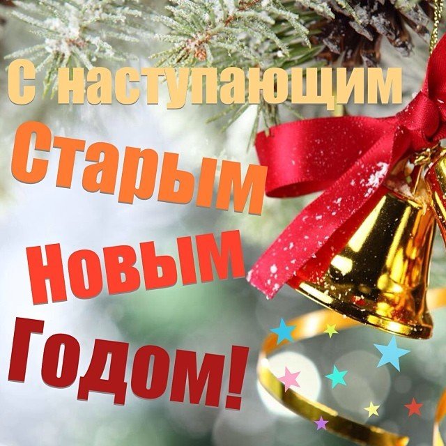 Красивая открытка со Старым Новым 2019 Годом загрузить бесплатно