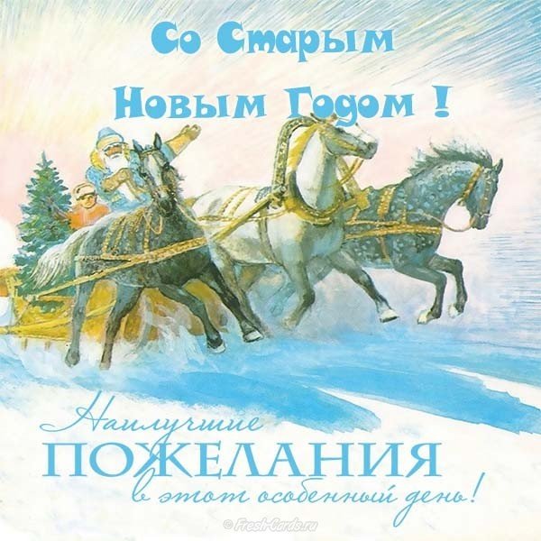 Красивая открытка со старым новым годом