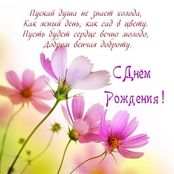 Красивая открытка со стихами с днем рождения