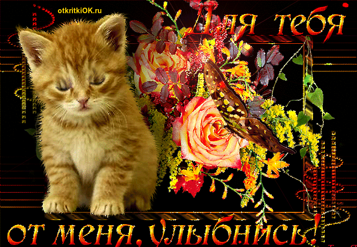 Красивая открытка улыбнись