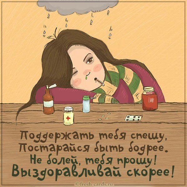 Красивая открытка выздоравливай скорей