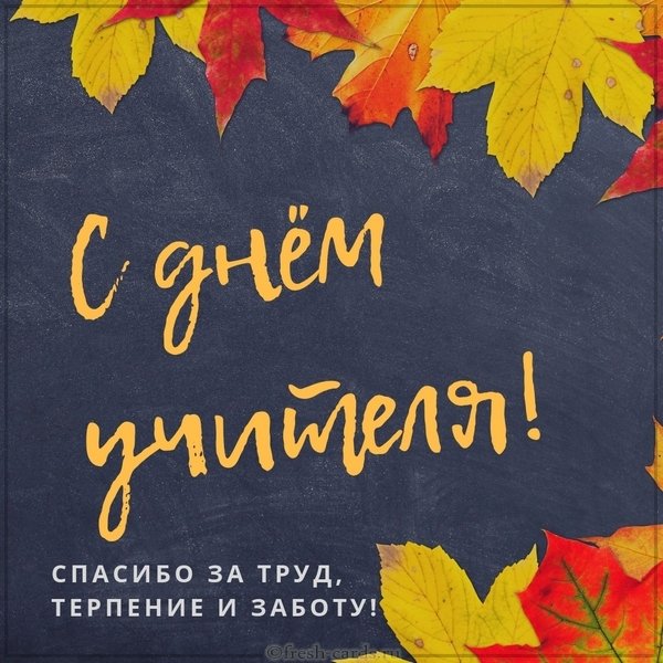 Красивая поздравительная картинка на день учителя