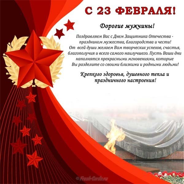Красивая поздравительная открытка с 23 февраля