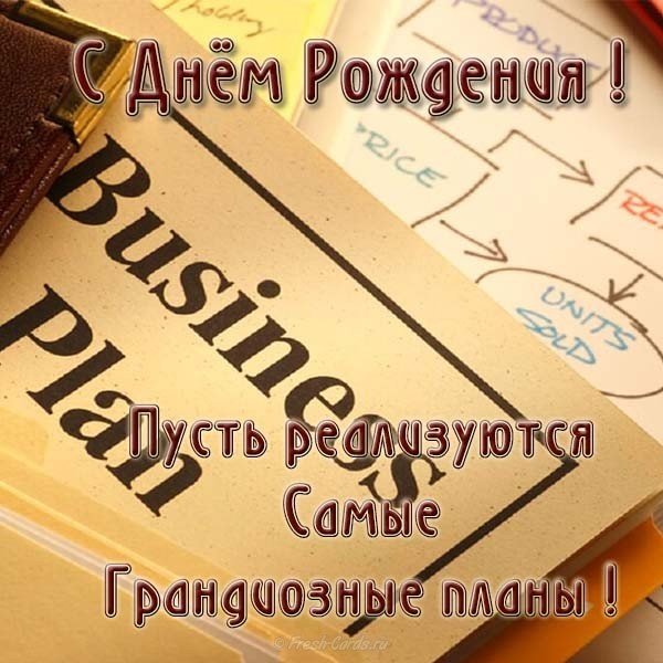 Красивая поздравительная открытка с днем рождения мужчине