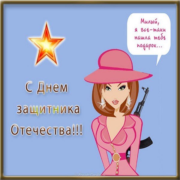 Красивая прикольная открытка с 23 февраля