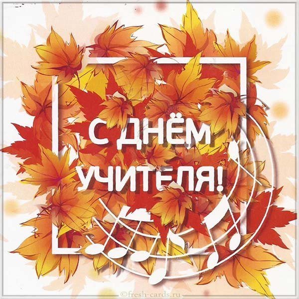 Красивая шаблон открытка с днем учителя