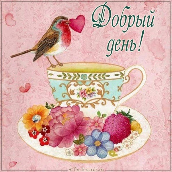 Красивая виртуальная картинка добрый день