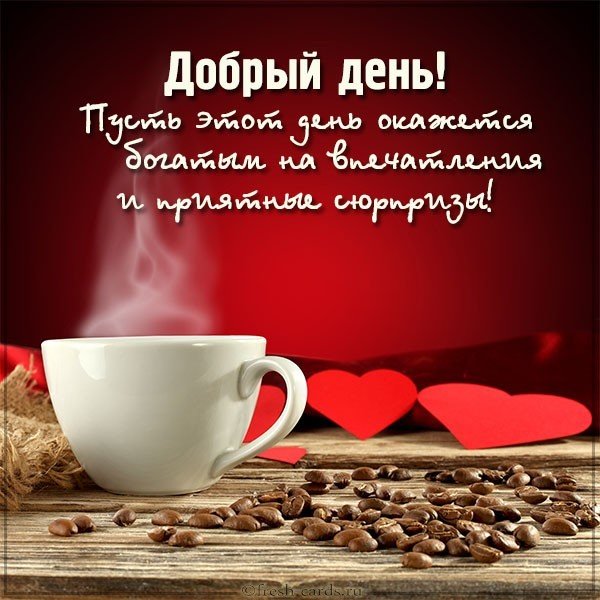 Красивая виртуальная открытка добрый день
