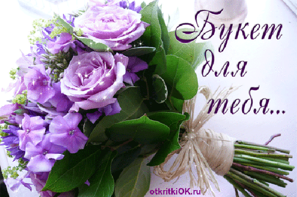 Красивый букет для тебя открытка