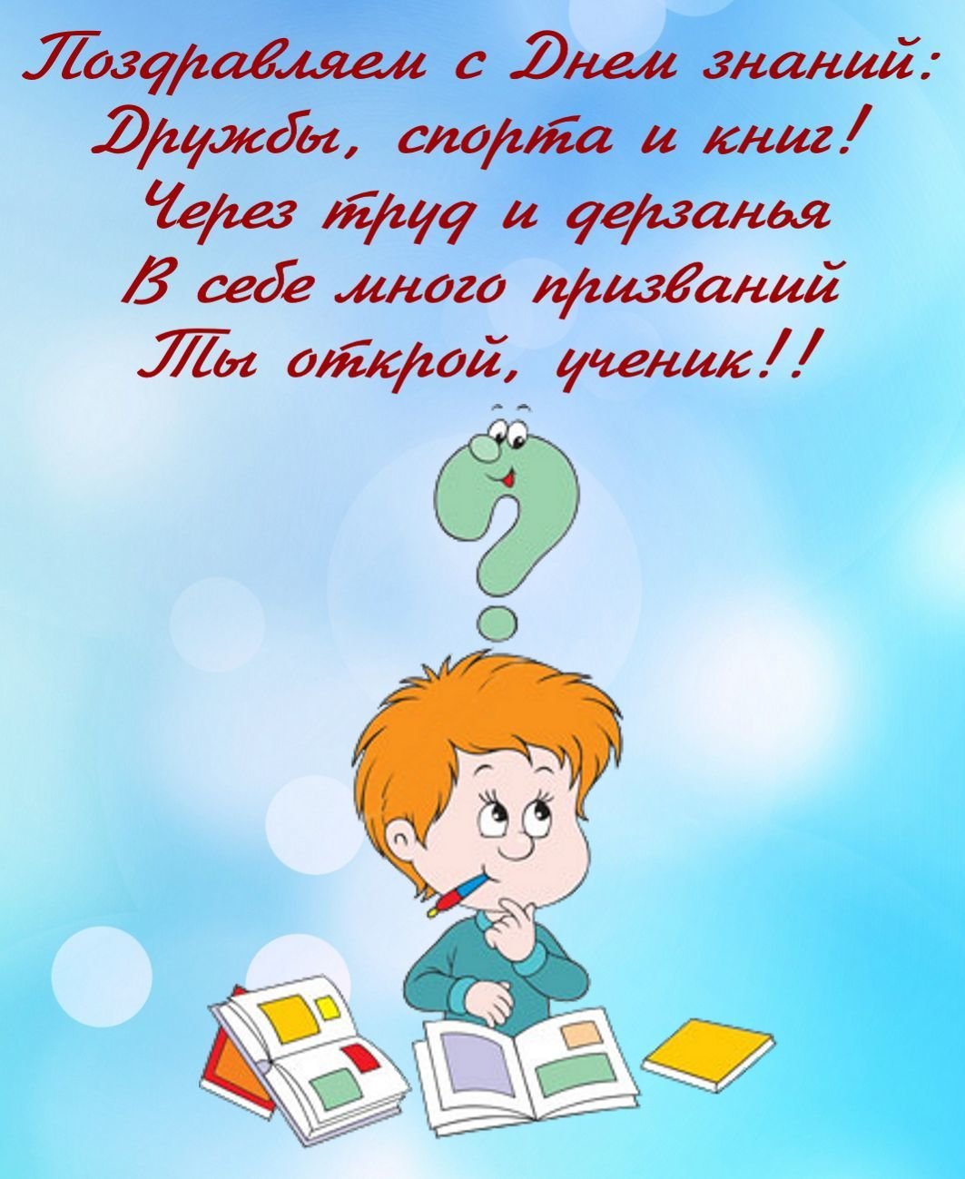 ?Красивое поздравление на день знаний