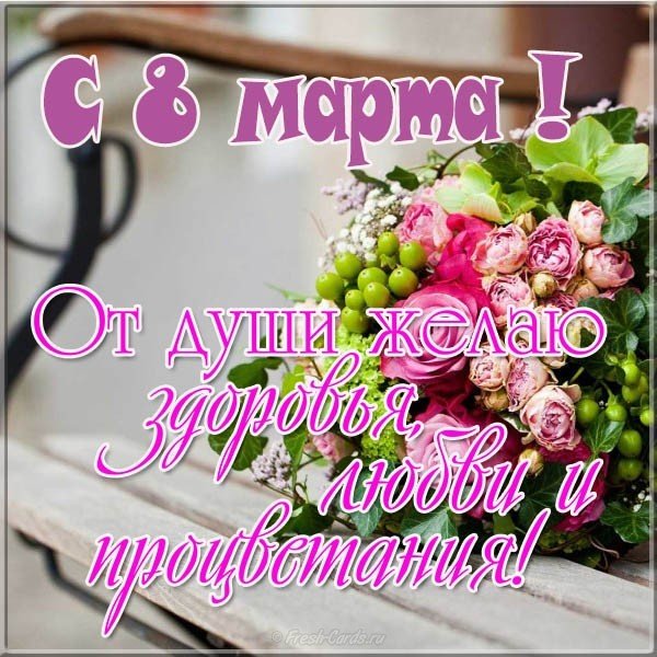 Красивое поздравление на открытке на 8 марта
