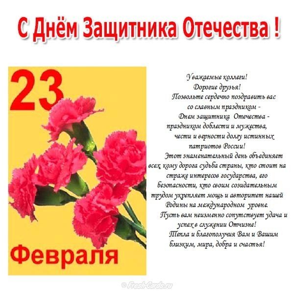 Красивое поздравление открытка с праздником 23 февраля