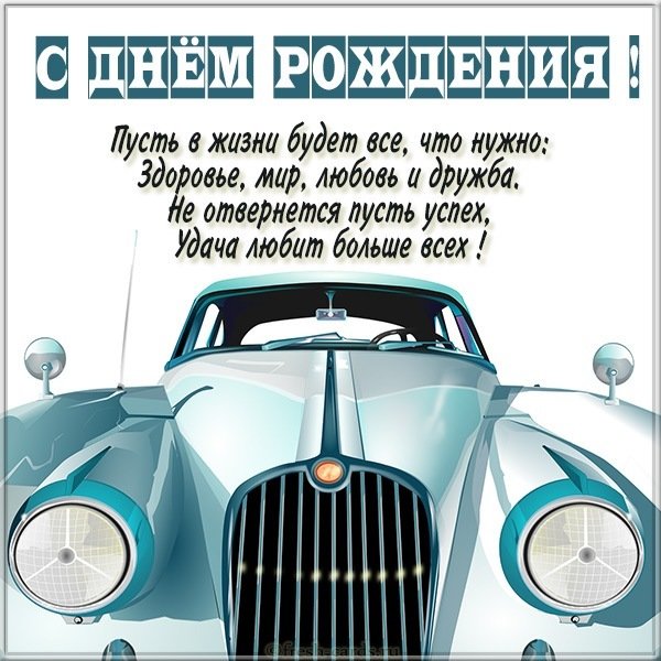 Красивое поздравление с днем рождения в открытке