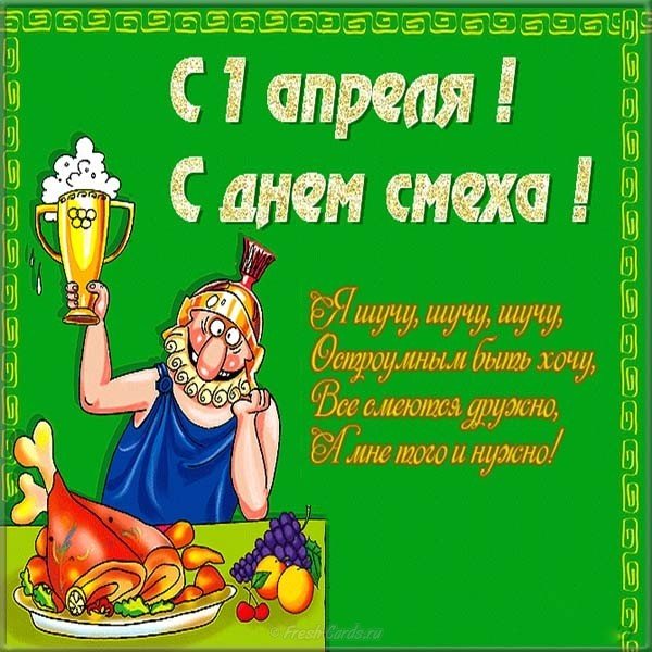 Красивое поздравление с днем смеха