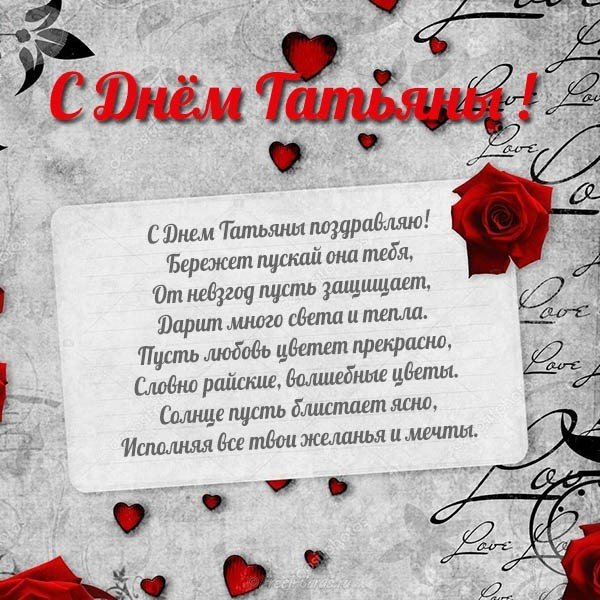 Красивое поздравление с днем Татьяны в открытке