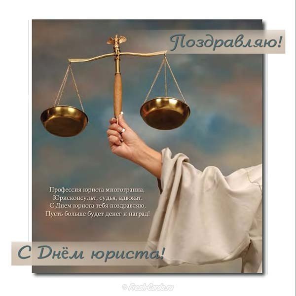 Красивое поздравление с днем юриста