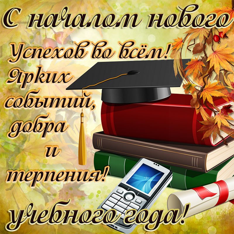 Красивое поздравление с началом нового учебного года