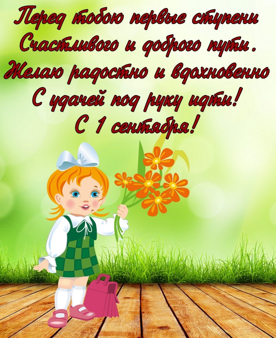 Красивое пожелание первоклассникам на 1 сентября