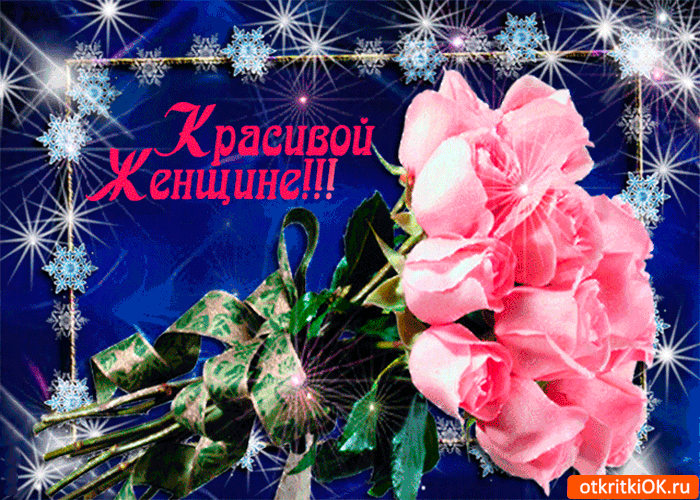 Красивой женщине нежнейшие розы