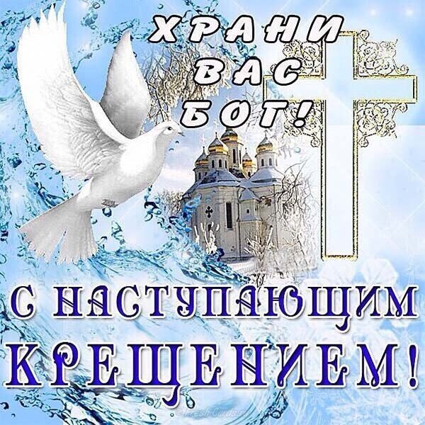 Крещение 2018 поздравление открытка