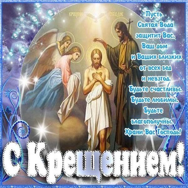 Крещение господне богоявление картинка
