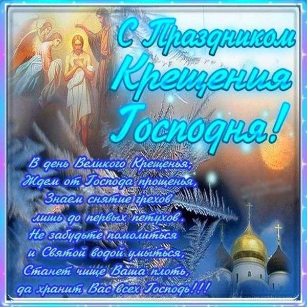 Крещение господне фото открытка