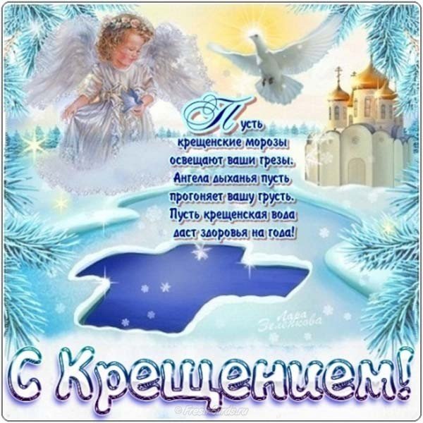 Крещение господне поздравление красивое
