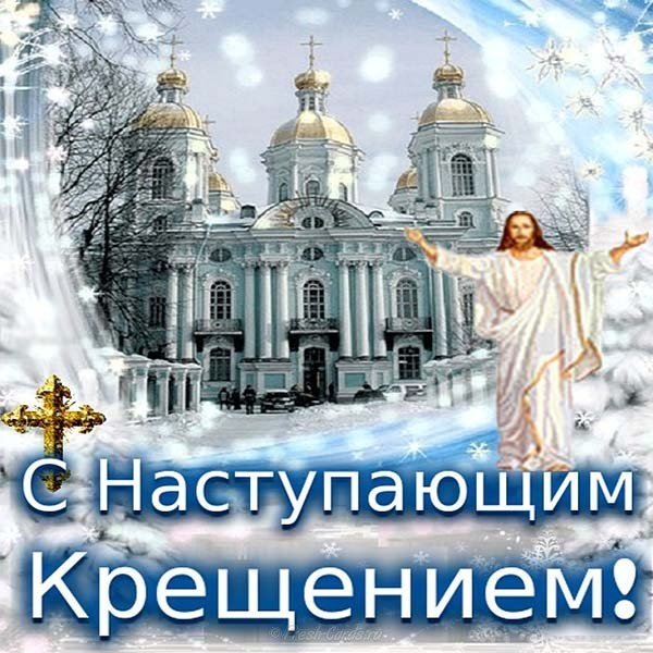 Крещение господне праздник картинка