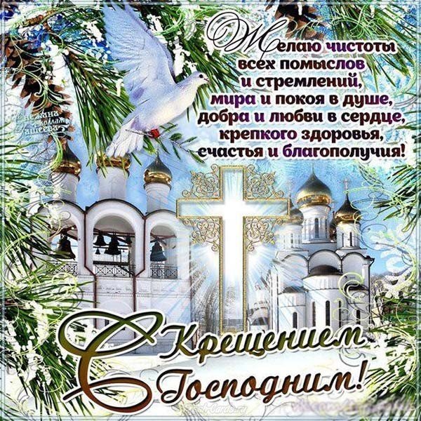 Крещенская открытка поздравление