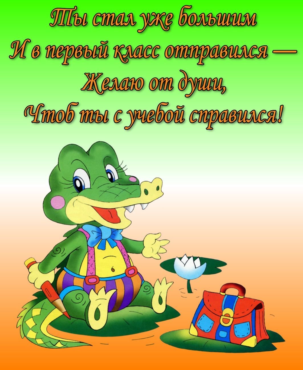 Крокодильчик поздравляет первоклассника