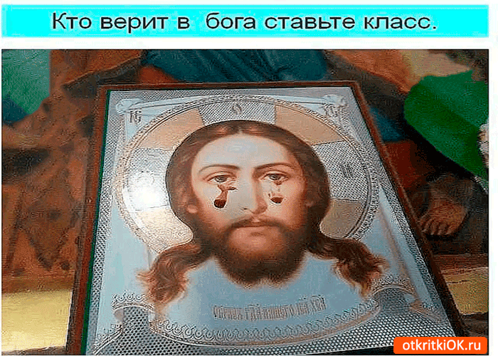 Кто верит в Бога ставьте класс Кто верит в Бога ставьте класс