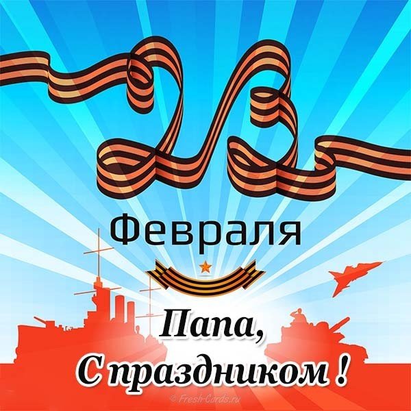 Легкая открытка на 23 февраля папе