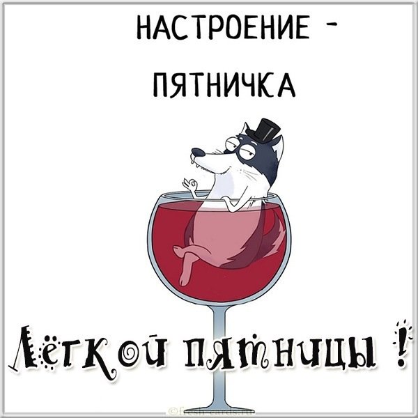 Легкой пятницы картинка прикольная