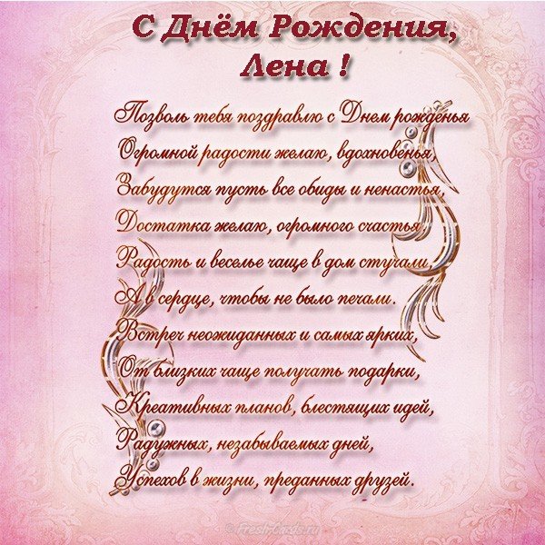 Лена день рождения открытка