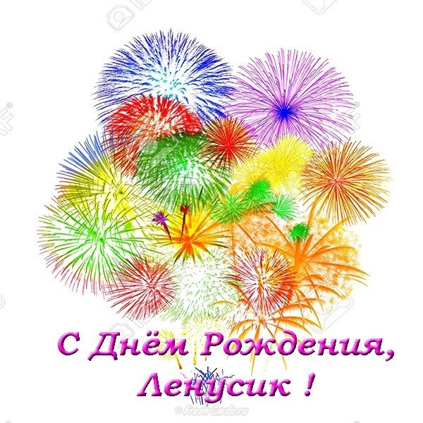 Ленусик с днем рождения открытка