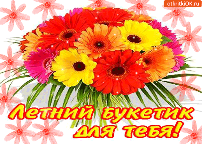 Летний букетик только для тебя