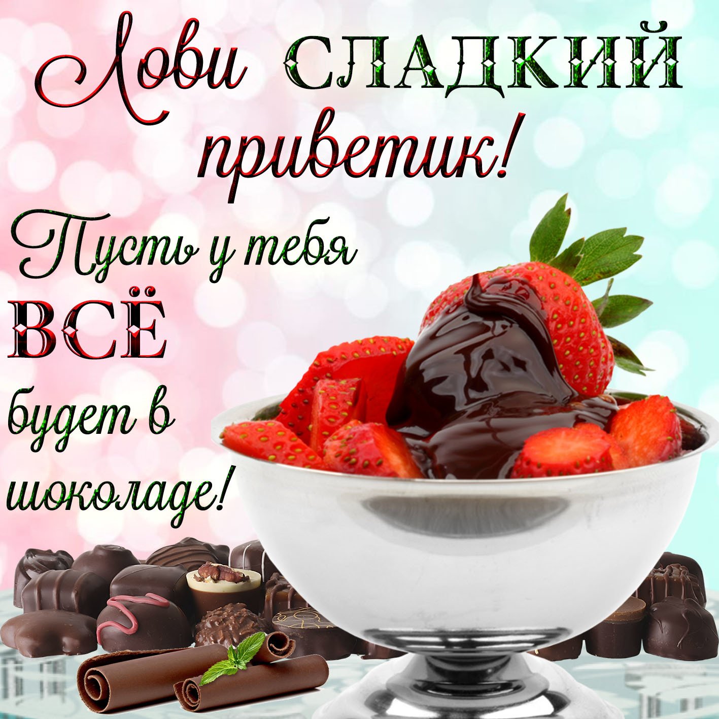 Лови сладкий приветик