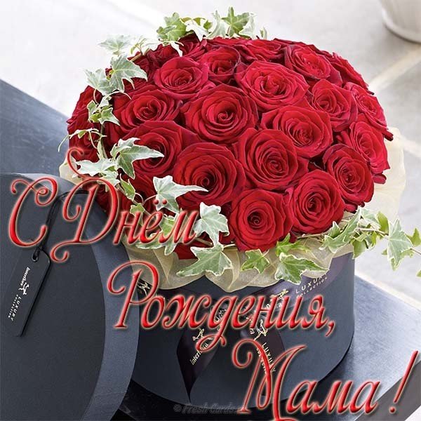 Лучшая открытка с днем рождения маме