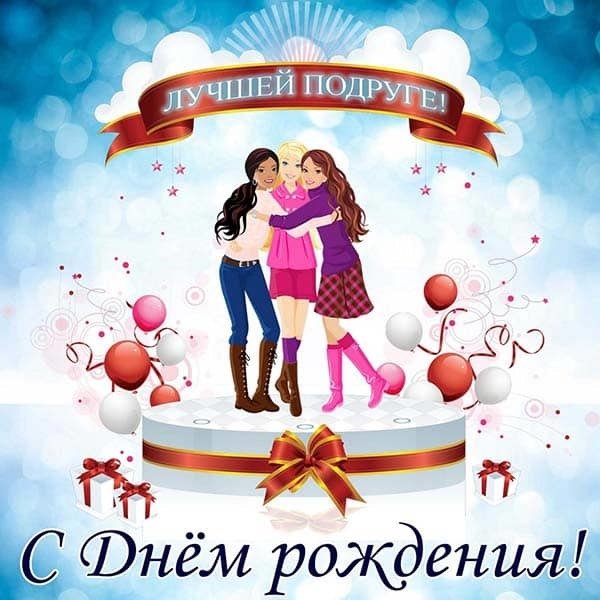 Лучшей подруге