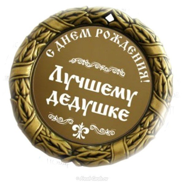 Лёгкая открытка на день рождения дедушке