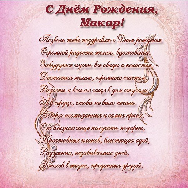 Макар с днем рождения открытка